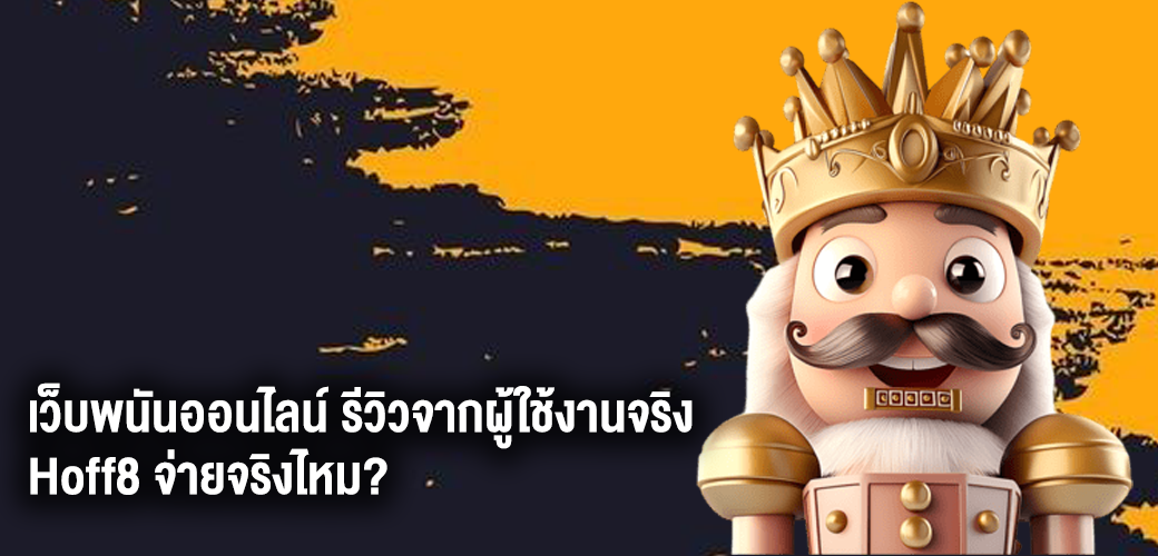 เว็บพนันออนไลน์ รีวิวจากผู้ใช้งานจริง Hoff8 จ่ายจริงไหม?