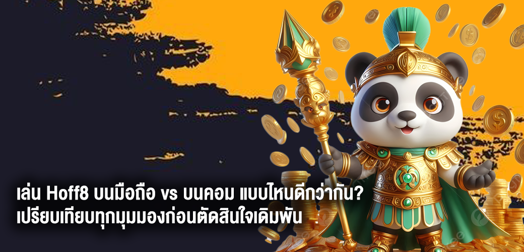 เล่น Hoff8 บนมือถือ vs บนคอม แบบไหนดีกว่ากัน?
